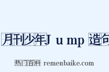 月刊少年Jump造句是什么意思的图片